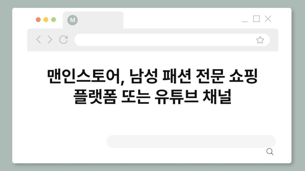 맨인스토어, 남성 패션 전문 쇼핑 플랫폼 또는 유튜브 채널 2