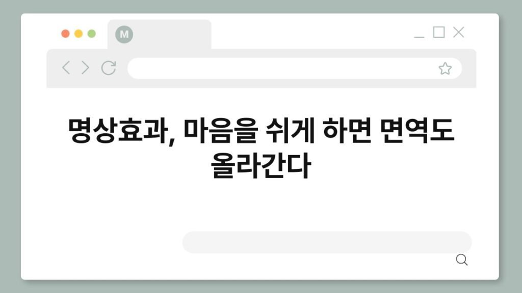 명상효과, 마음을 쉬게 하면 면역도 올라간다 2