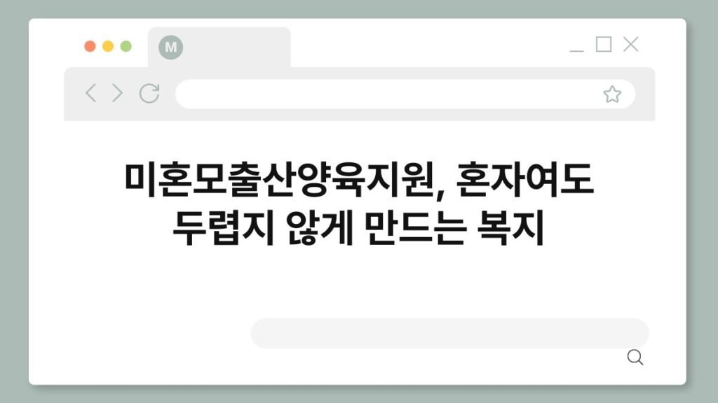 미혼모출산양육지원, 혼자여도 두렵지 않게 만드는 복지 2