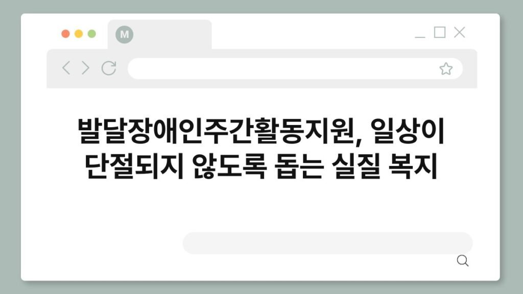 발달장애인주간활동지원, 일상이 단절되지 않도록 돕는 실질 복지 2