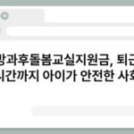 방과후돌봄교실지원금, 퇴근 시간까지 아이가 안전한 사회 4