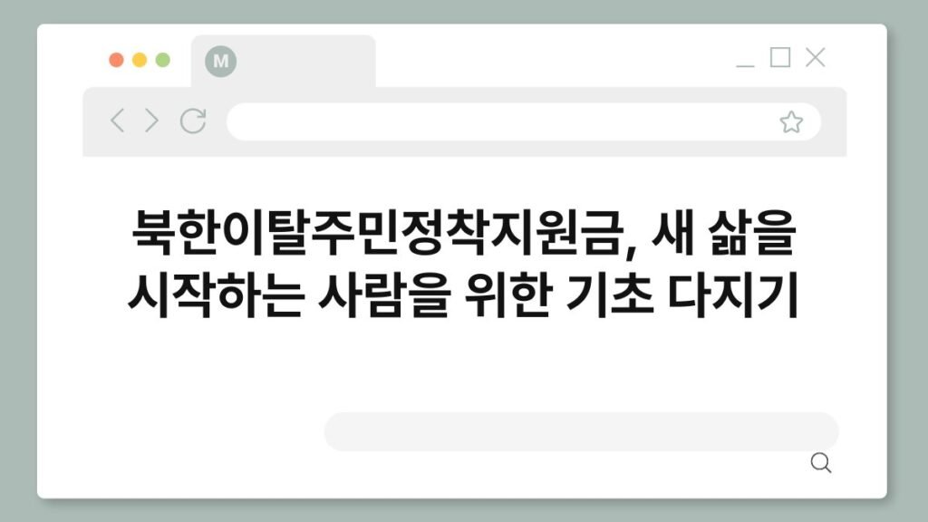 북한이탈주민정착지원금, 새 삶을 시작하는 사람을 위한 기초 다지기 2