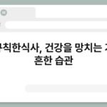 불규칙한식사, 건강을 망치는 가장 흔한 습관 6