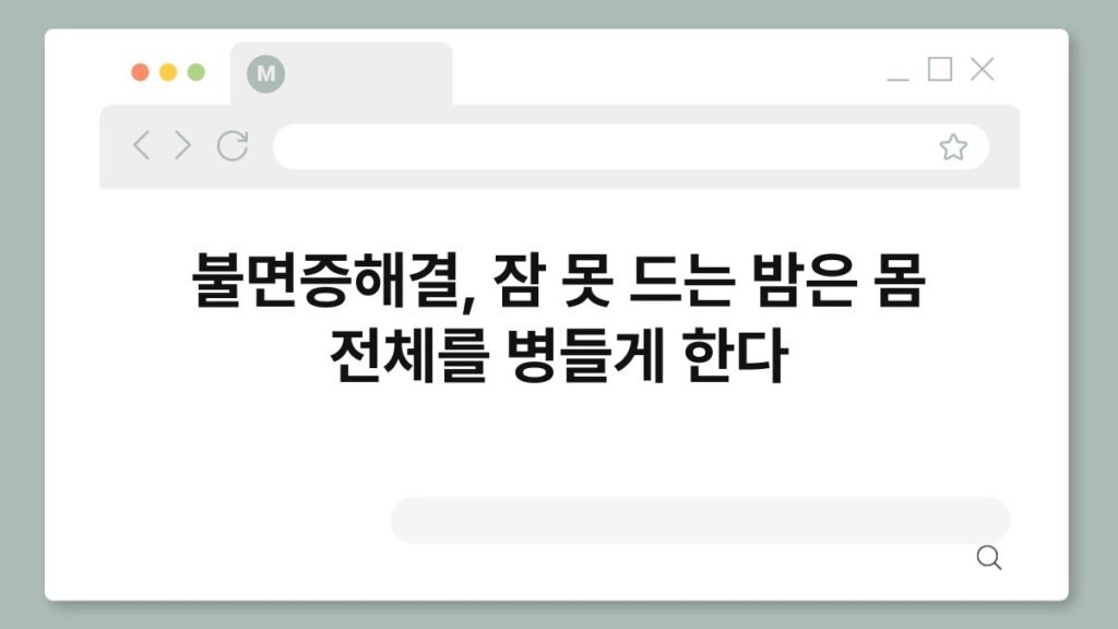 불면증해결, 잠 못 드는 밤은 몸 전체를 병들게 한다 2