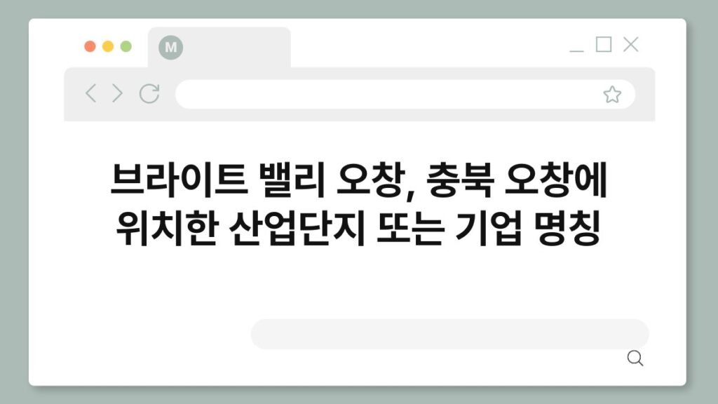 브라이트 밸리 오창, 충북 오창에 위치한 산업단지 또는 기업 명칭 2