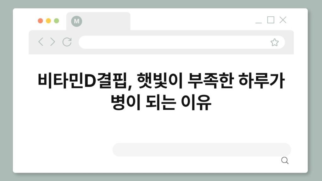 비타민D결핍, 햇빛이 부족한 하루가 병이 되는 이유 1