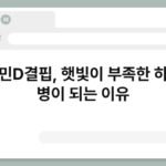 비타민D결핍, 햇빛이 부족한 하루가 병이 되는 이유 4