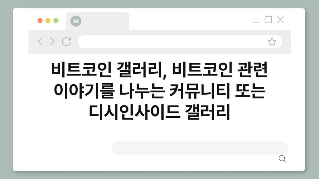비트코인 갤러리, 비트코인 관련 이야기를 나누는 커뮤니티 또는 디시인사이드 갤러리 2