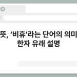 비휴 뜻, ‘비휴’라는 단어의 의미 또는 한자 유래 설명 5