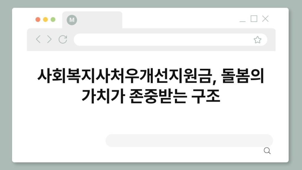 사회복지사처우개선지원금, 돌봄의 가치가 존중받는 구조 2