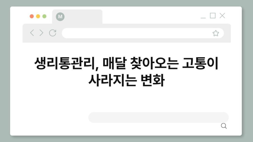 생리통관리, 매달 찾아오는 고통이 사라지는 변화 2