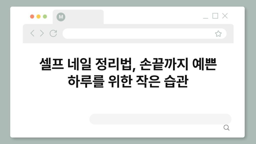 셀프 네일 정리법, 손끝까지 예쁜 하루를 위한 작은 습관 2