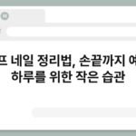 셀프 네일 정리법, 손끝까지 예쁜 하루를 위한 작은 습관 3