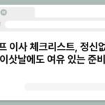 셀프 이사 체크리스트, 정신없는 이삿날에도 여유 있는 준비 3