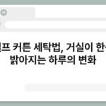 셀프 커튼 세탁법, 거실이 한층 밝아지는 하루의 변화 6