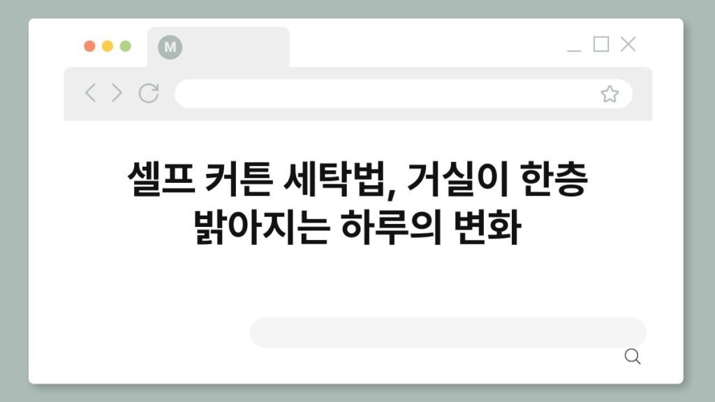 셀프 커튼 세탁법, 거실이 한층 밝아지는 하루의 변화 2