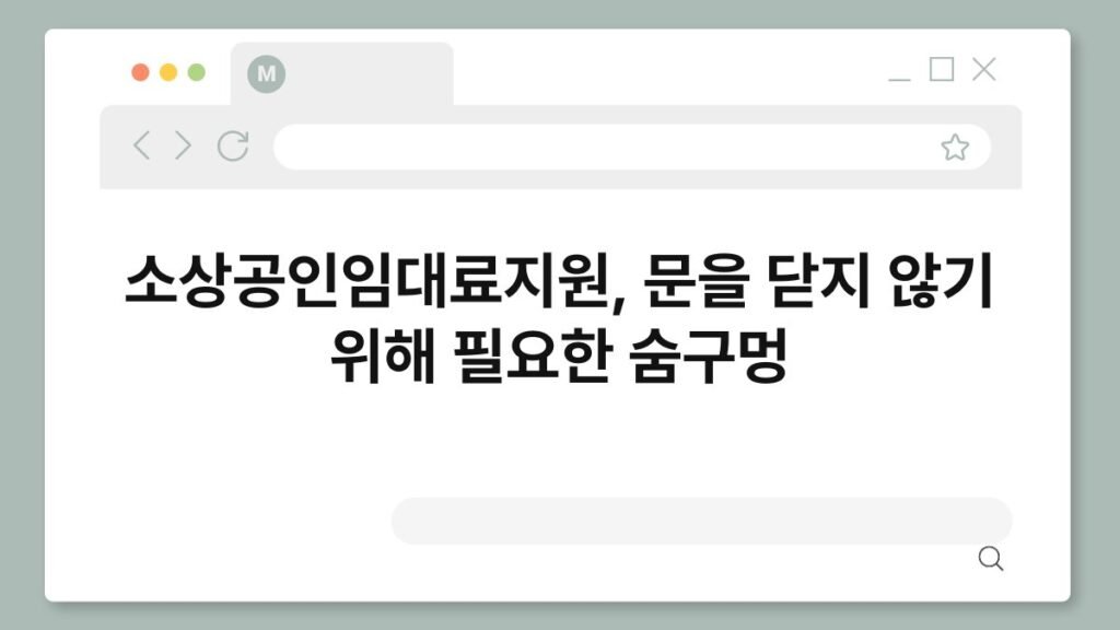 소상공인임대료지원, 문을 닫지 않기 위해 필요한 숨구멍 2