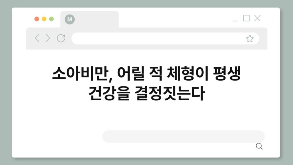 소아비만, 어릴 적 체형이 평생 건강을 결정짓는다 2