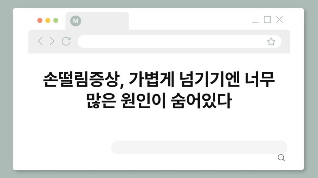 손떨림증상, 가볍게 넘기기엔 너무 많은 원인이 숨어있다 2