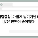 손떨림증상, 가볍게 넘기기엔 너무 많은 원인이 숨어있다 3