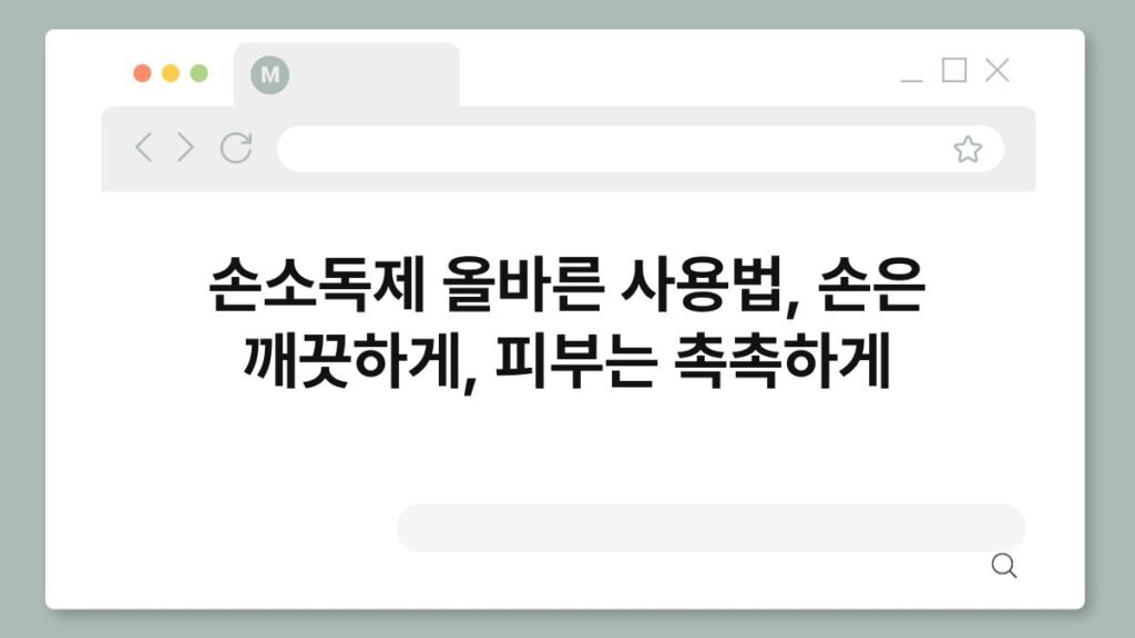 손소독제 올바른 사용법, 손은 깨끗하게, 피부는 촉촉하게 2