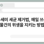 수세미 세균 제거법, 매일 쓰는 물건의 위생을 지키는 방법 6