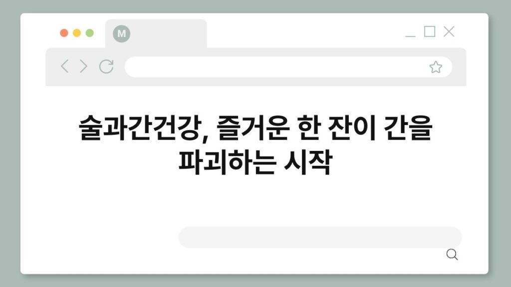 술과간건강, 즐거운 한 잔이 간을 파괴하는 시작 2