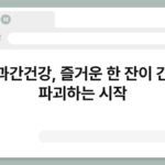 술과간건강, 즐거운 한 잔이 간을 파괴하는 시작 3