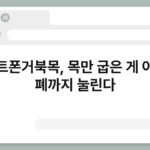 스마트폰거북목, 목만 굽은 게 아니라 폐까지 눌린다 3