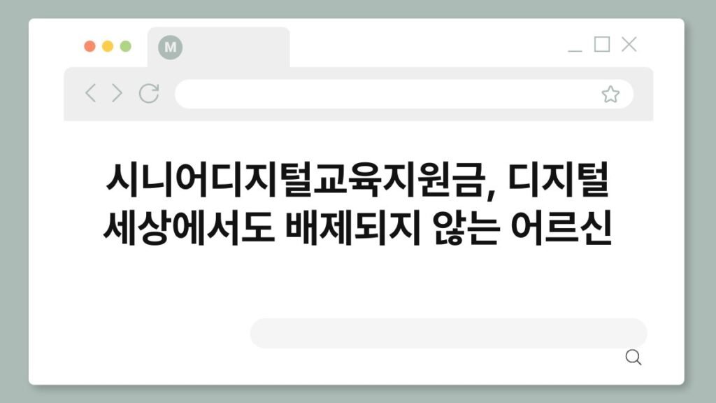 시니어디지털교육지원금, 디지털 세상에서도 배제되지 않는 어르신 2