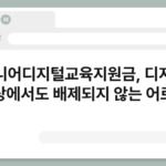 시니어디지털교육지원금, 디지털 세상에서도 배제되지 않는 어르신 5