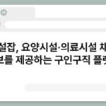 시설잡, 요양시설·의료시설 채용 정보를 제공하는 구인구직 플랫폼 3