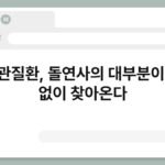 심혈관질환, 돌연사의 대부분이 예고 없이 찾아온다 3