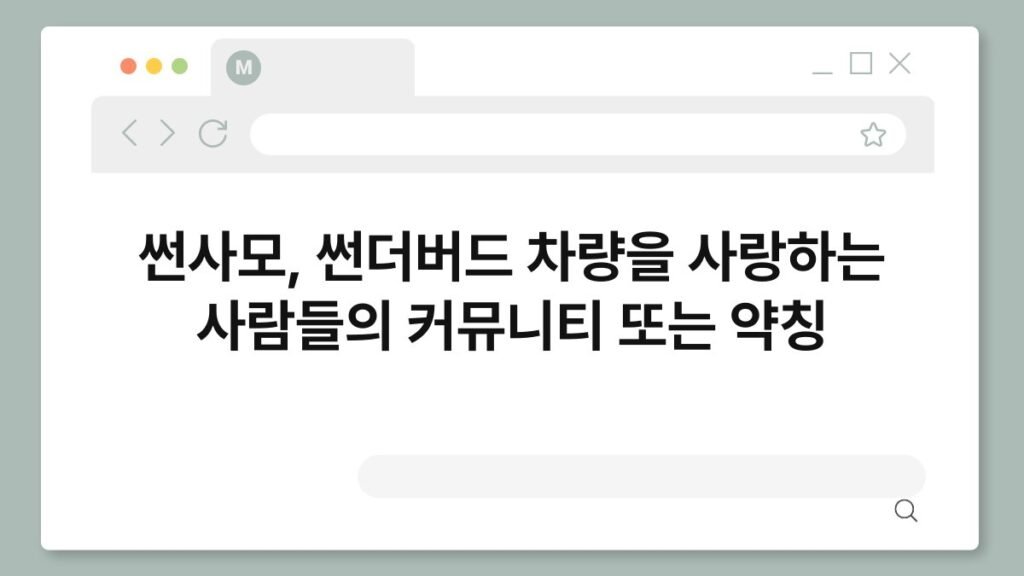 썬사모, 썬더버드 차량을 사랑하는 사람들의 커뮤니티 또는 약칭 2