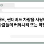 썬사모, 썬더버드 차량을 사랑하는 사람들의 커뮤니티 또는 약칭 5