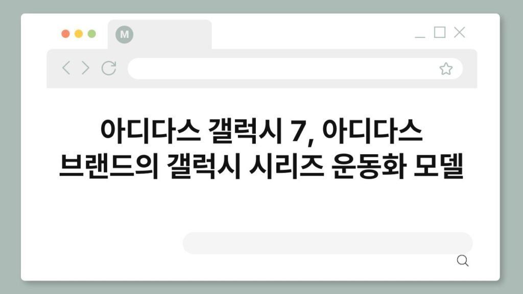 아디다스 갤럭시 7, 아디다스 브랜드의 갤럭시 시리즈 운동화 모델 2