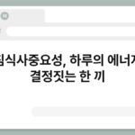 아침식사중요성, 하루의 에너지를 결정짓는 한 끼 3