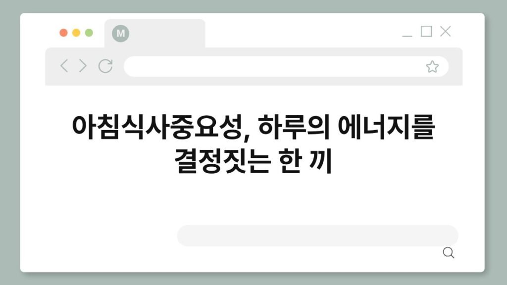 아침식사중요성, 하루의 에너지를 결정짓는 한 끼 2