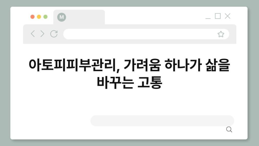 아토피피부관리, 가려움 하나가 삶을 바꾸는 고통 2