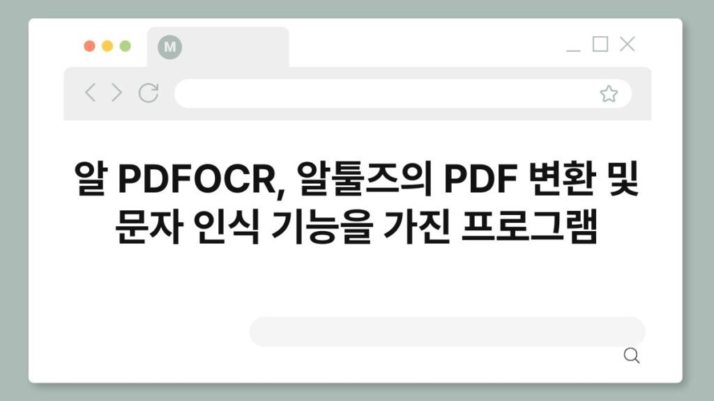 알 PDFOCR, 알툴즈의 PDF 변환 및 문자 인식 기능을 가진 프로그램 2