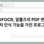 알 PDFOCR, 알툴즈의 PDF 변환 및 문자 인식 기능을 가진 프로그램 7