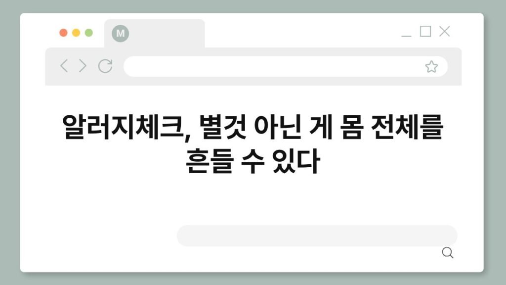 알러지체크, 별것 아닌 게 몸 전체를 흔들 수 있다 2