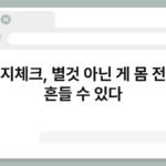 알러지체크, 별것 아닌 게 몸 전체를 흔들 수 있다 4