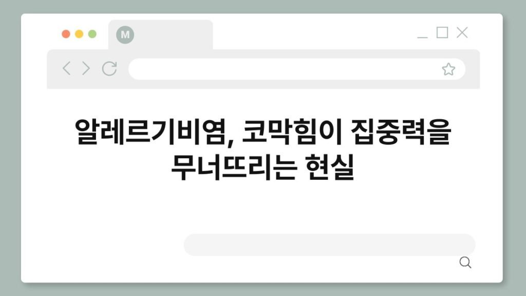 알레르기비염, 코막힘이 집중력을 무너뜨리는 현실 2