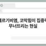 알레르기비염, 코막힘이 집중력을 무너뜨리는 현실 3