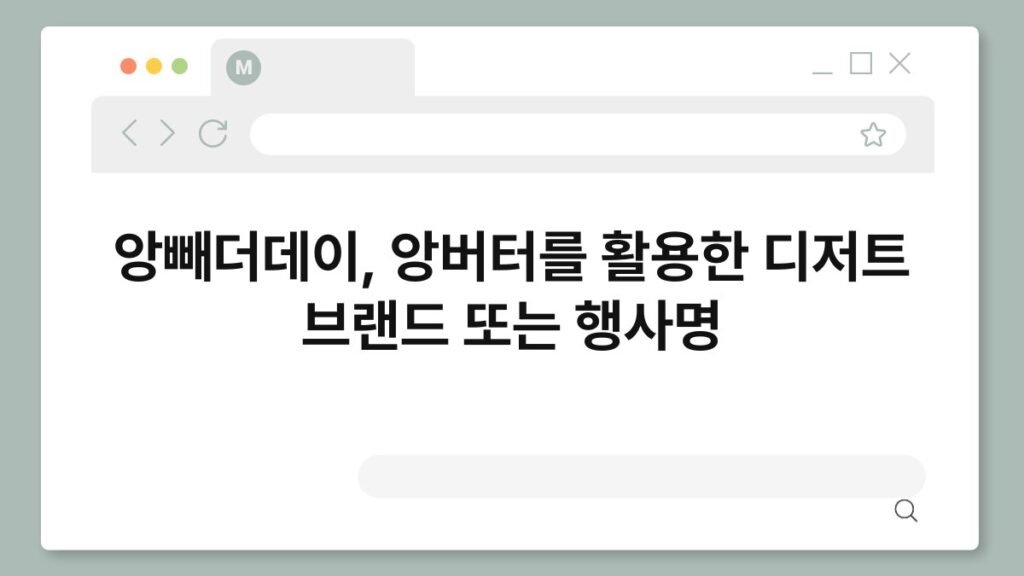 앙빼더데이, 앙버터를 활용한 디저트 브랜드 또는 행사명 2