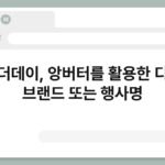 앙빼더데이, 앙버터를 활용한 디저트 브랜드 또는 행사명 5