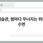 야식습관, 밤마다 무너지는 위장과 수면 3