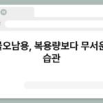 약물오남용, 복용량보다 무서운 건 습관 3