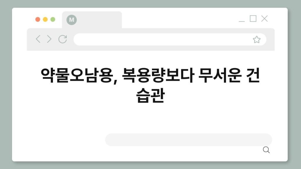 약물오남용, 복용량보다 무서운 건 습관 2